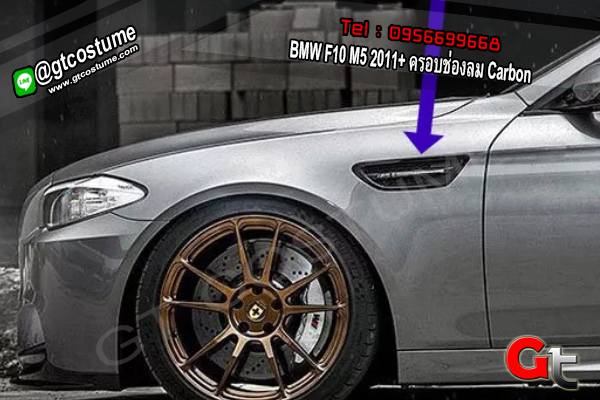 แต่งรถ BMW F10 M5 2011+ ครอบช่องลม Carbon
