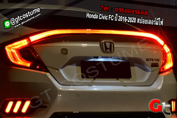 แต่งรถ Honda Civic FC ปี 2016-2020 สปอยเลอร์มีไฟ