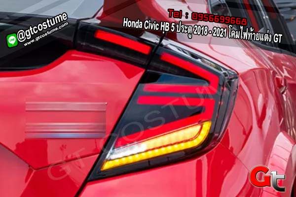 แต่งรถ Honda Civic HฺB 5 ประตู 2018 – 2021 โคมไฟท้ายแต่ง GT