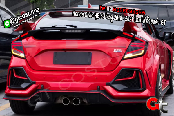 แต่งรถ Honda Civic HฺB 5 ประตู 2018 - 2021 โคมไฟท้ายแต่ง GT