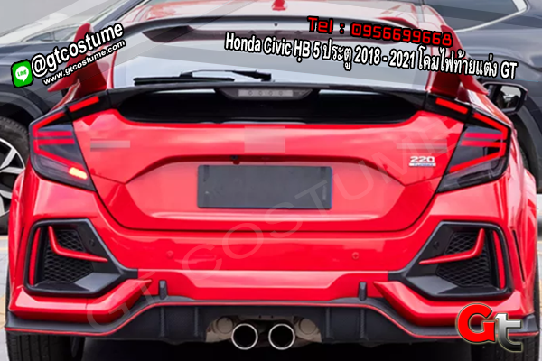 แต่งรถ Honda Civic HฺB 5 ประตู 2018 - 2021 โคมไฟท้ายแต่ง GT