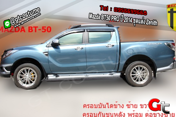 แต่งรถ Mazda BT50 PRO ปี 2014 ชุดแต่ง Zenith