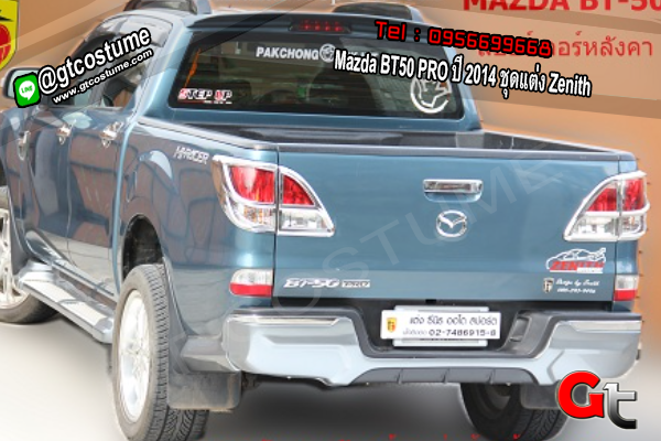 แต่งรถ Mazda BT50 PRO ปี 2014 ชุดแต่ง Zenith