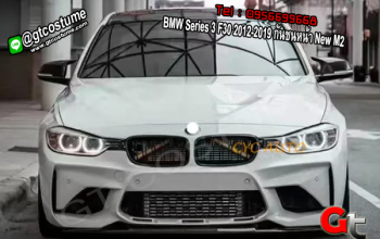 แต่งรถ BMW Series 3 F30 2012-2019 กันชนหน้า New M2