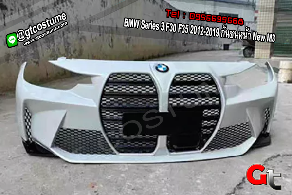แต่งรถ BMW Series 3 F30 F35 2012-2019 กันชนหน้า New M3