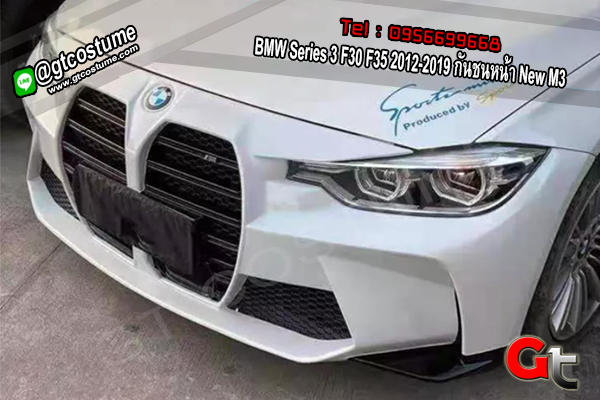 แต่งรถ BMW Series 3 F30 F35 2012-2019 กันชนหน้า New M3