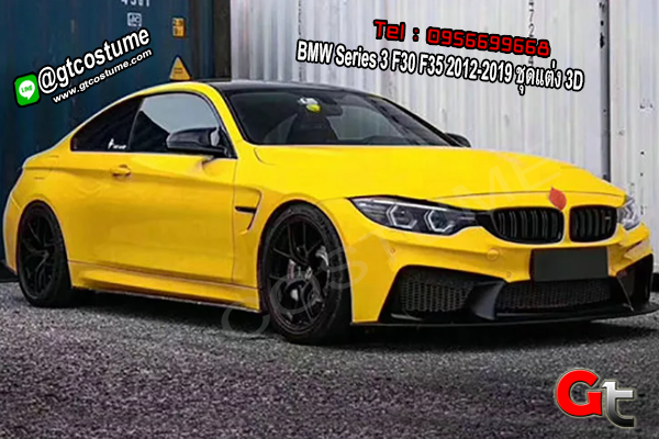 แต่งรถ BMW Series 3 F30 F35 2012-2019 ชุดแต่ง 3D