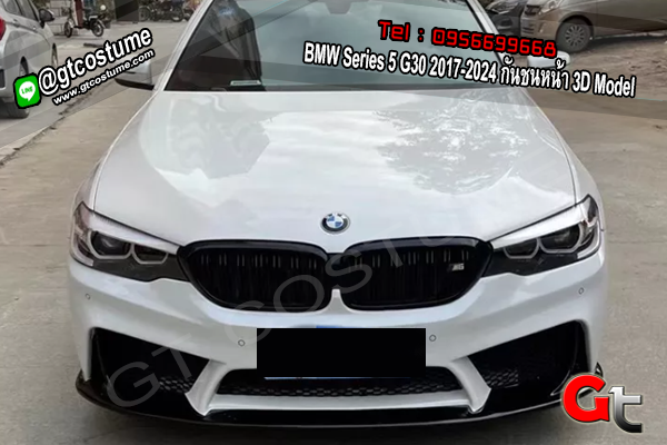 แต่งรถ BMW Series 5 G30 2017-2024 กันชนหน้า 3D Model