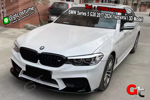 แต่งรถ BMW Series 5 G30 2017-2024 กันชนหน้า 3D Model