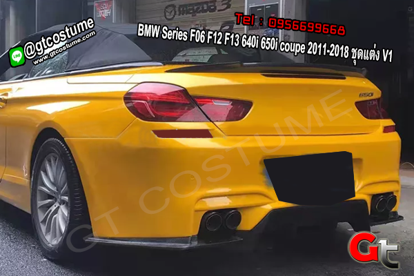 แต่งรถ BMW Series F06 F12 F13 640i 650i coupe 2011-2018 ชุดแต่ง V1