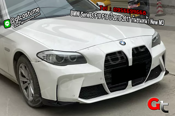 แต่งรถ BMW Series 5 F10 F18 ปี 2010-2017 กันชนหน้า New M3