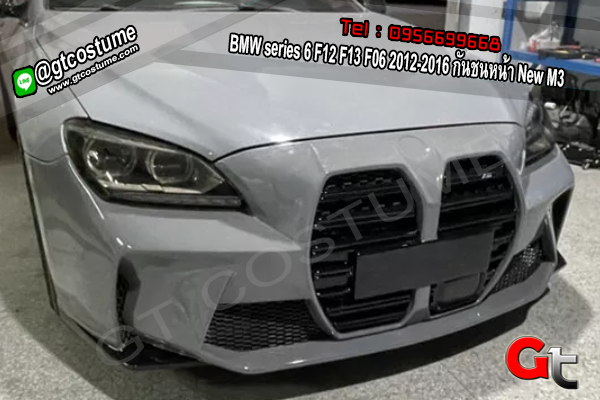 แต่งรถ BMW series 6 F12 F13 F06 2012-2016 กันชนหน้า New M3