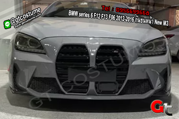 แต่งรถ BMW series 6 F12 F13 F06 2012-2016 กันชนหน้า New M3