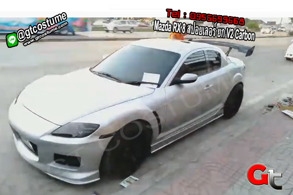 แต่งรถ Mazda RX 8 สปอยเลอร์ ยก V2 Carbon | GT COSTUME