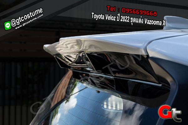 แต่งรถ Toyota VELOZ ปี 2022 ชุดแต่ง Vazooma X