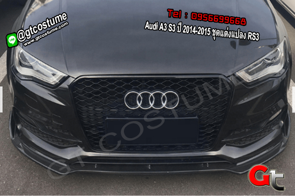 แต่งรถ Audi A3 S3 ปี 2014-2015 ชุดแต่งแปลง RS3