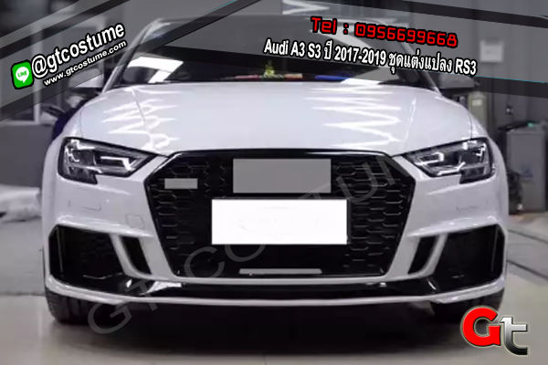 แต่งรถ Audi A3 S3 ปี 2017-2019 ชุดแต่งแปลง RS3