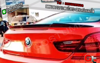แต่งรถ BMW F06 F12 F13 M6 ปี 2013 - 2016 สปอยเลอร์ M