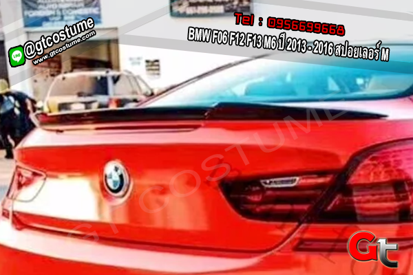 แต่งรถ BMW F06 F12 F13 M6 ปี 2013 – 2016 สปอยเลอร์ M