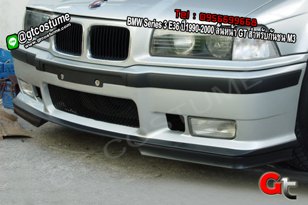 แต่งรถ BMW Series 3 E36 ปี 1990-2000 ลิ้นหน้า GT สำหรับกันชน M3