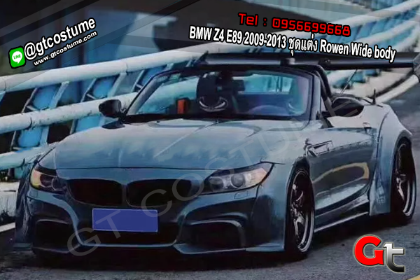แต่งรถ BMW Z4 E89 2009-2013 ชุดแต่ง Rowen Wide body