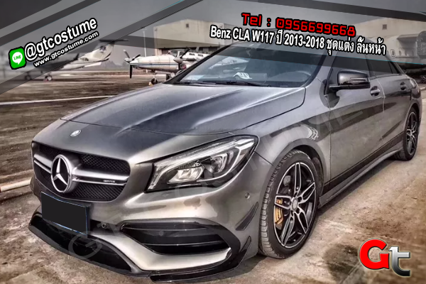 แต่งรถ Benz CLA W117 ปี 2013-2018 ชุดแต่ง ลิ้นหน้า