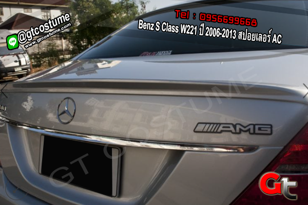 แต่งรถ Benz S Class W221 ปี 2006-2013 สปอยเลอร์ AC