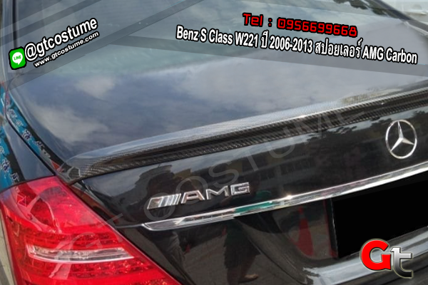 แต่งรถ Benz S Class W221 ปี 2006-2013 สปอยเลอร์ AMG Carbon