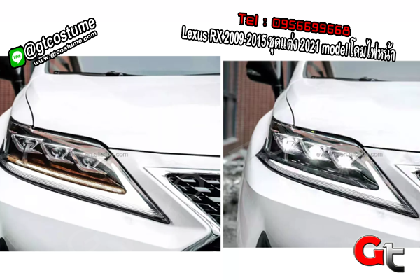 แต่งรถ Lexus RX 2009-2015 ชุดแต่ง 2021 model โคมไฟหน้า