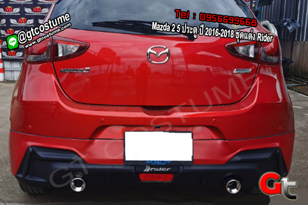 แต่งรถ Mazda 2 5 ประตู ปี 2016-2018 ชุดแต่ง Rider