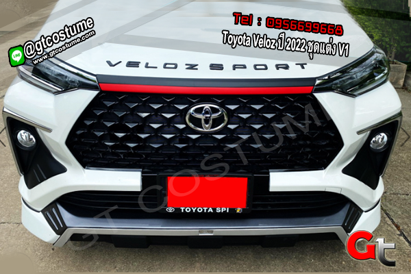 แต่งรถ Toyota Veloz ปี 2022 ชุดแต่ง V1