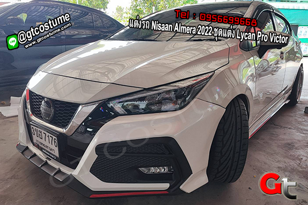 แต่งรถ Nisaan Almera 2020 ชุดแต่ง Lycan Pro Victor