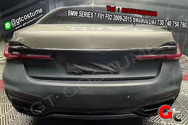 แต่งรถ BMW SERIES 7 F01 F02 2009-2015 ชุดแต่งแปลง 730 740 750 760