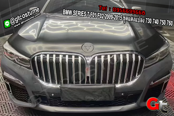 แต่งรถ BMW SERIES 7 F01 F02 2009-2015 ชุดแต่งแปลง 730 740 750 760