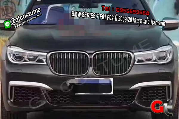 แต่งรถ BMW SERIES 7 F01 F02 ปี 2009-2015 ชุดแต่ง Hamann