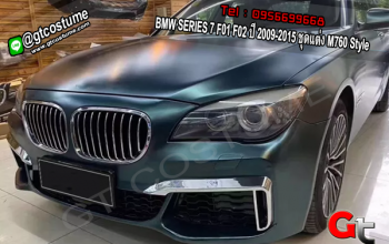 แต่งรถ BMW SERIES 7 F01 F02 ปี 2009-2015 ชุดแต่ง M760 Style