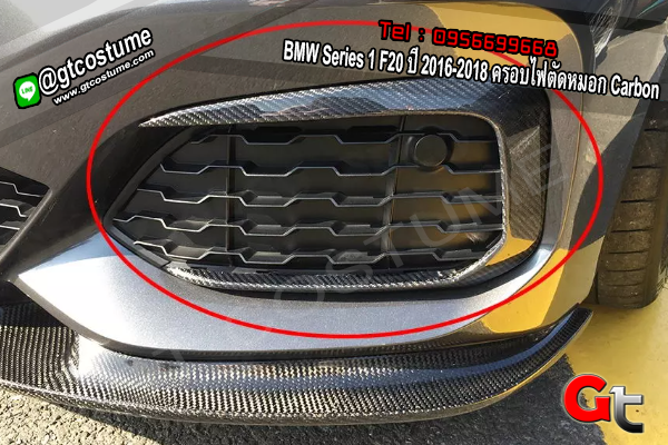 แต่งรถ BMW Series 1 F20 ปี 2016-2018 ครอบไฟตัดหมอก Carbon