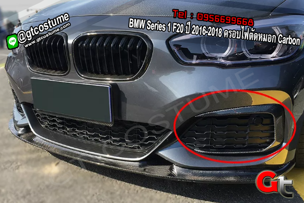 แต่งรถ BMW Series 1 F20 ปี 2016-2018 ครอบไฟตัดหมอก Carbon