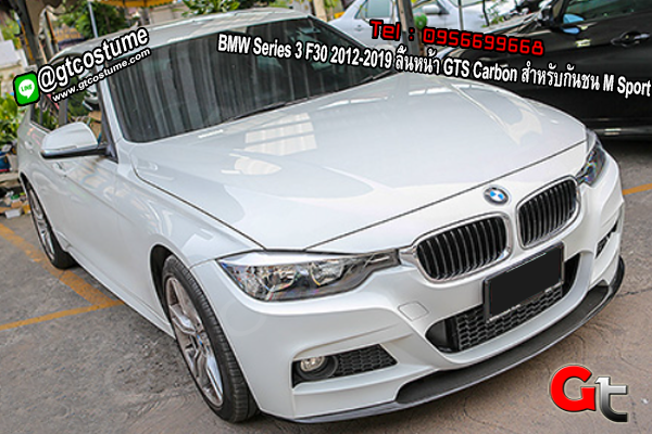 แต่งรถ BMW Series 3 F30 2012-2019 ลิ้นหน้า GTS Carbon