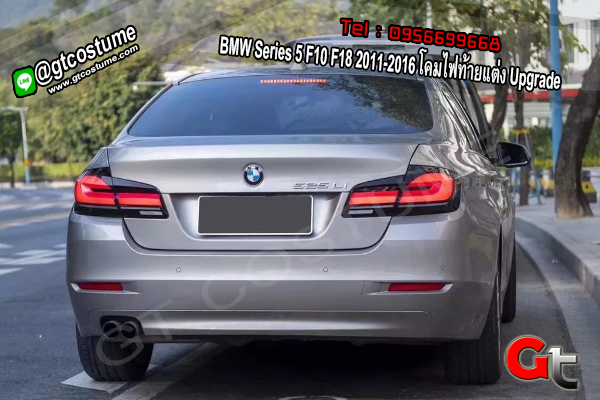 แต่งรถ BMW Series 5 F10 F18 2011-2016 โคมไฟท้ายแต่ง Upgrade
