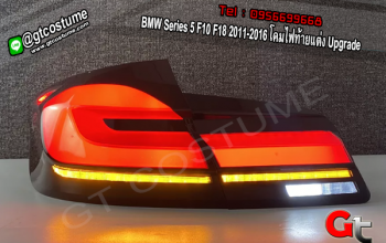 แต่งรถ BMW Series 5 F10 F18 2011-2016 โคมไฟท้ายแต่ง Upgrade