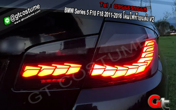 แต่งรถ BMW Series 5 F10 F18 2011-2016 โคมไฟท้ายแต่ง V2