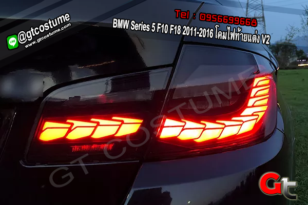 แต่งรถ BMW Series 5 F10 F18 2011-2016 โคมไฟท้ายแต่ง V2