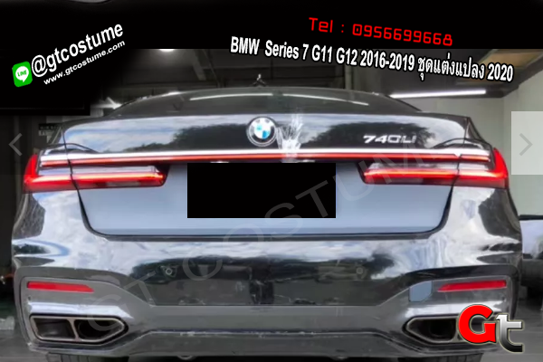 แต่งรถ BMW Series 7 G11 G12 2016-2019 ชุดแต่งแปลง 2020