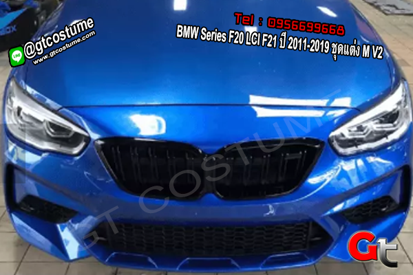 แต่งรถ BMW Series F20 LCI F21 ปี 2011-2019 ชุดแต่ง M V2