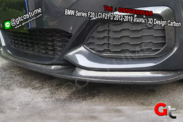 แต่งรถ BMW Series F20 LCI F21 ปี 2012-2019 ลิ้นหน้า 3D Design Carbon