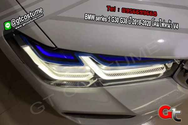แต่งรถ BMW series 5 G30 G38 ปี 2018-2020 โคมไฟหน้า V4
