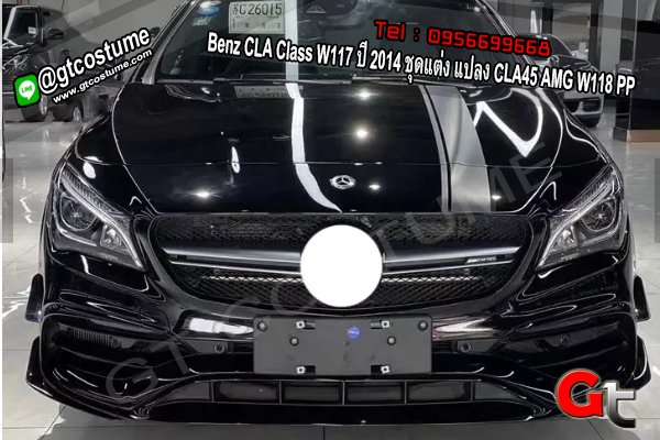 แต่งรถ Benz CLA Class W117 ปี 2014 ชุดแต่ง แปลง CLA45 AMG W118 PP