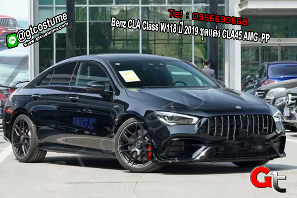 แต่งรถ Benz CLA Class W118 ปี 2019 ชุดแต่ง CLA45 AMG PP