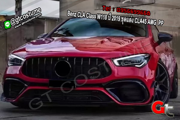 แต่งรถ Benz CLA Class W118 ปี 2019 ชุดแต่ง CLA45 AMG PP